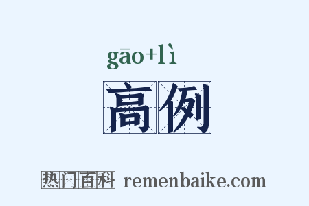 高例是什么意思的图片